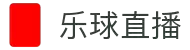 乐球直播 - 乐球直播官网 - 免费体育赛事在线观看