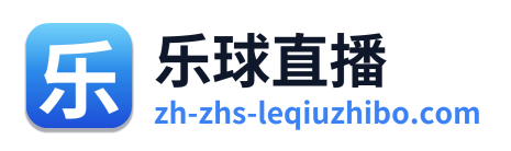 乐球直播